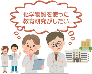 化学物質を使った教育研究がしたい