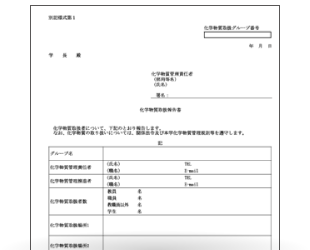 化学物質取扱報告書