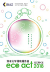 えこあくと2018
