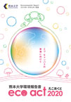 えこあくと2020
