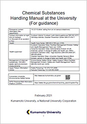 化学物質取扱マニュアル