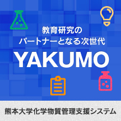 熊本大学化学物質管理支援システム YAKUMO