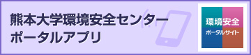熊本大学環境安全センターポータルアプリ