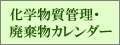 化学物質管理・廃棄物カレンダー