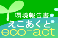 環境報告書　えこあくとeco-act