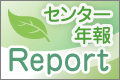 センター年報