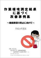 作業環境測定結果に基づく改善事例集