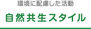 環境に配慮した活動 自然共生スタイル