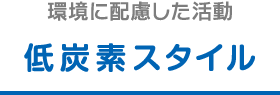 環境に配慮した活動 低炭素スタイル