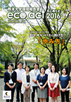 えこあくと2016