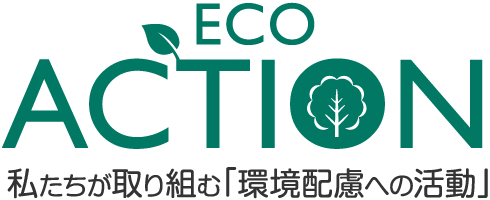 ECO ACTION 私たちが取り組む「環境配慮への活動」