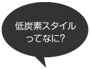 低炭素スタイルってなに？