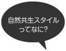 自然共生スタイルってなに？