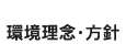 環境理念・方針