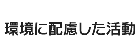 環境に配慮した活動