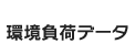 環境負荷データ