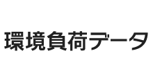 環境負荷データ