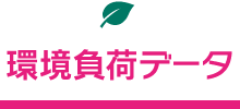 環境負荷データ