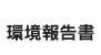 環境報告書