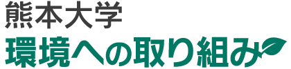 熊本大学 環境への取り組み